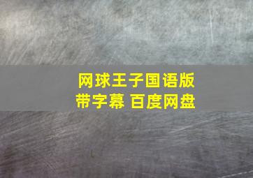 网球王子国语版带字幕 百度网盘